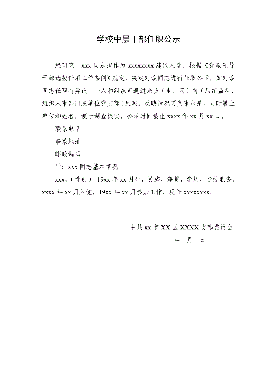 学校中层干部任职公_第1页