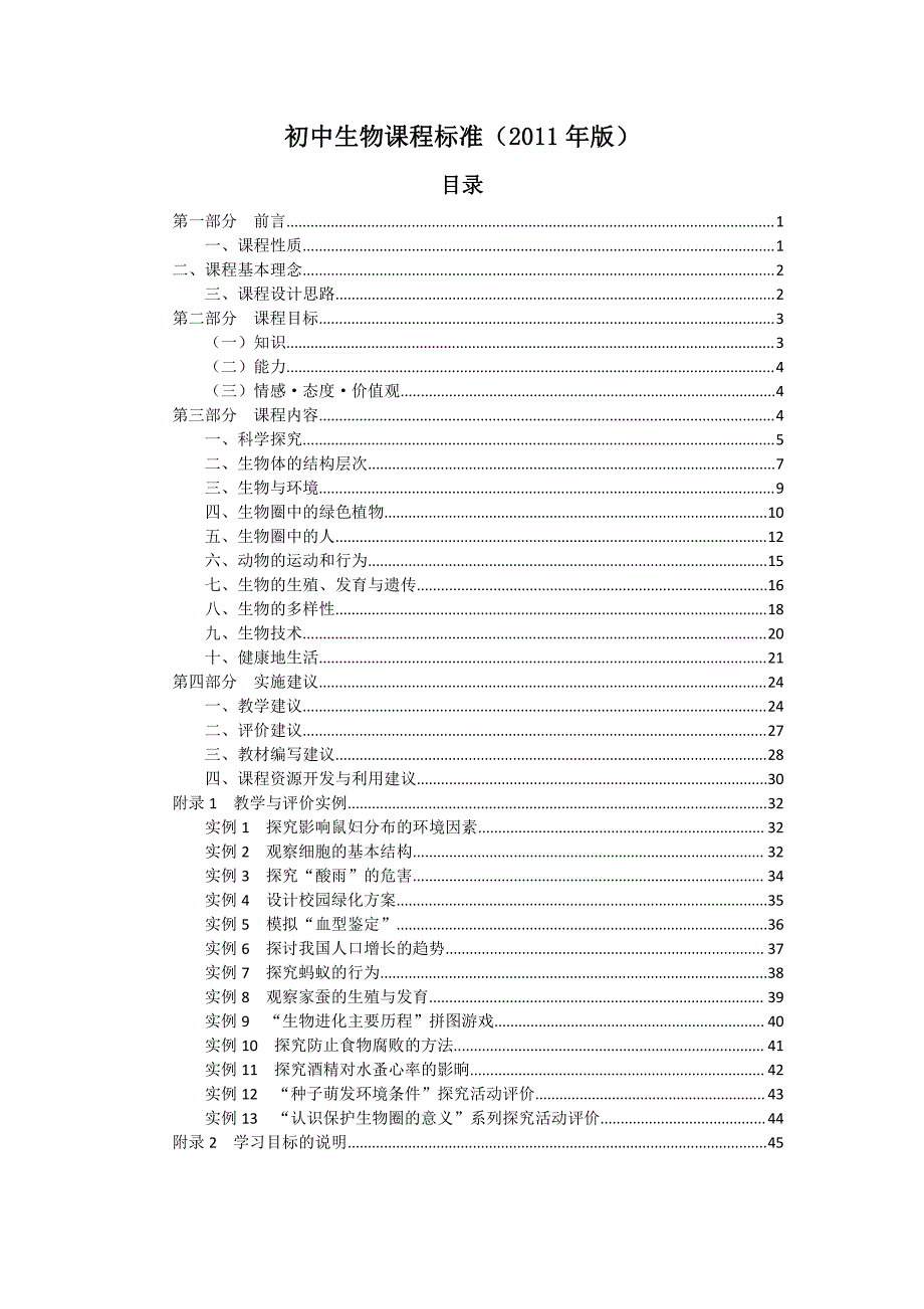 初中生物课程标准(2011年版)_第1页