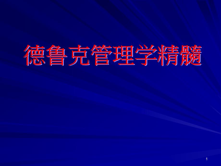 企业经营与管理之关系_第1页