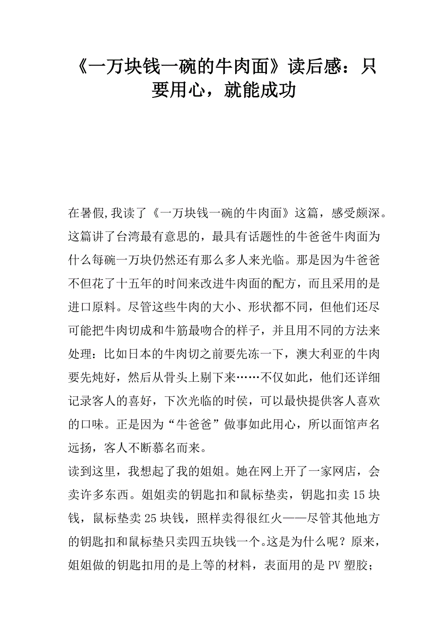 《一万块钱一碗的牛肉面》读后感：只要用心，就能成功.doc_第1页