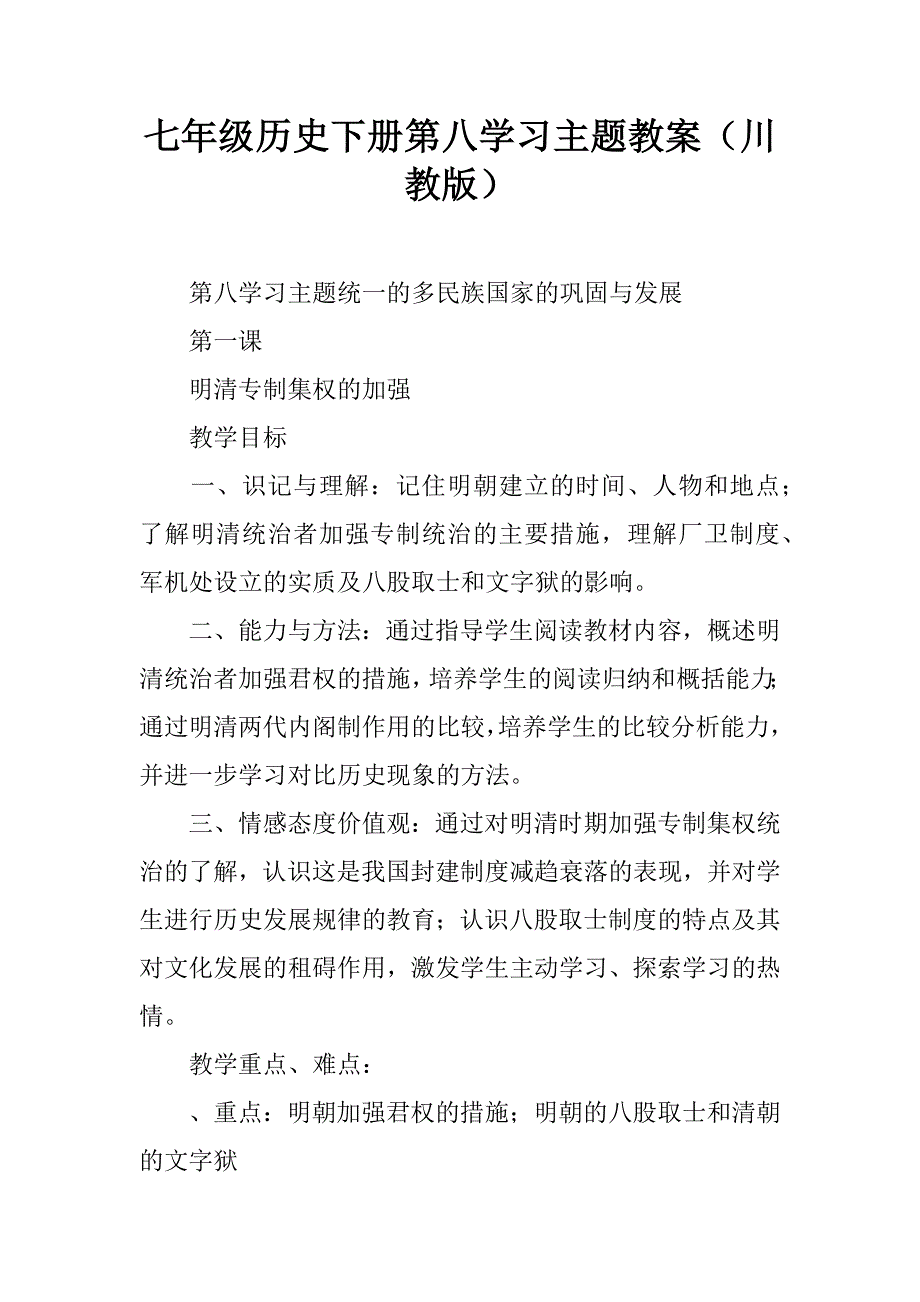 七年级历史下册第八学习主题教案（川教版）.doc_第1页