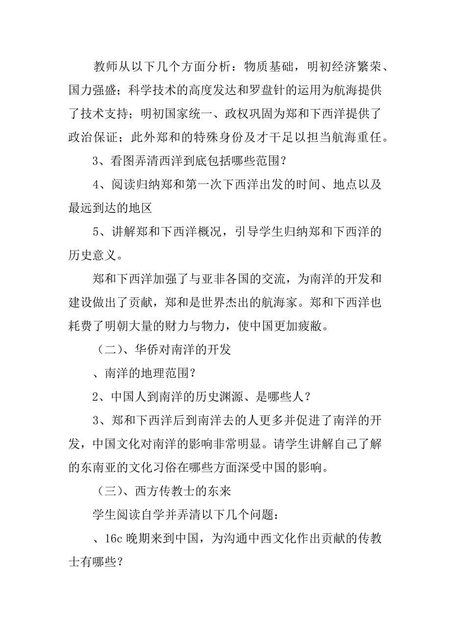 七年级历史下册第八学习主题教案（川教版）.doc_第5页