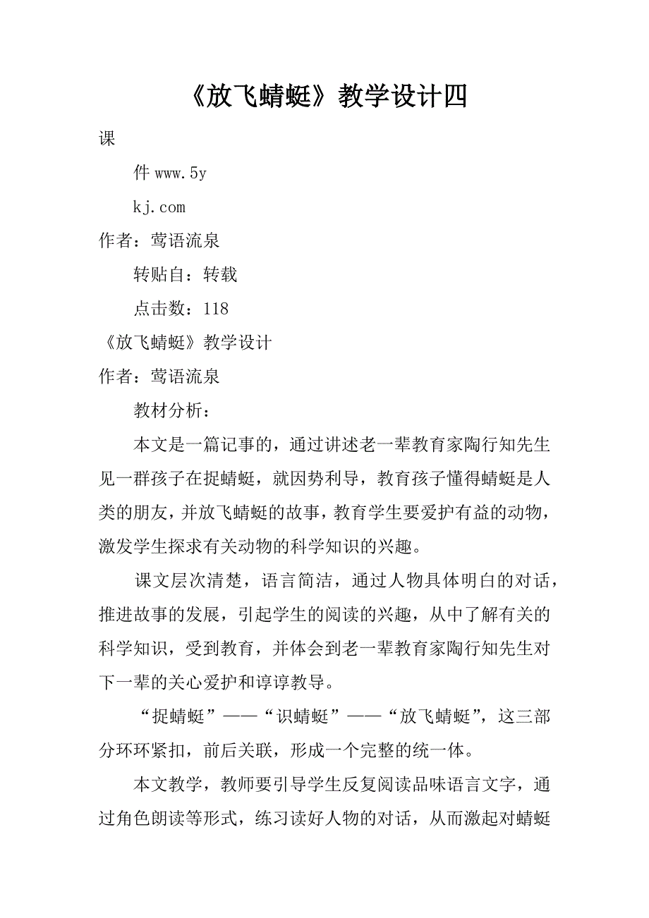 《放飞蜻蜓》教学设计四.doc_第1页