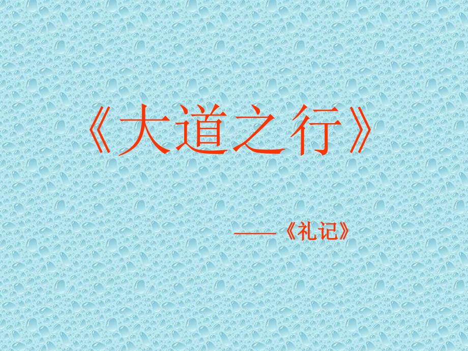 5.4 大道之行也 课件 新人教版八年级上 (2)_第2页