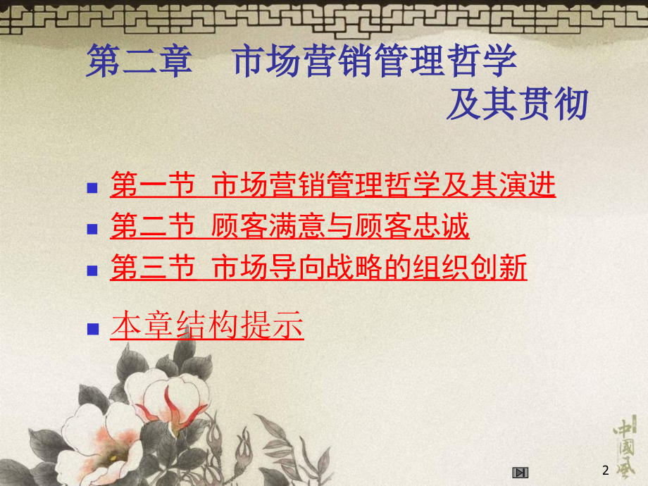 ch02市场营销管理哲学及其贯彻（3）_第2页