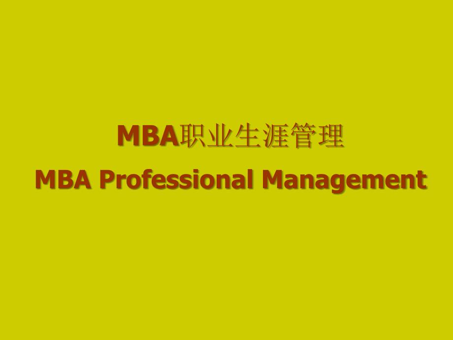 《mba职业生涯管理》ppt课件_第1页