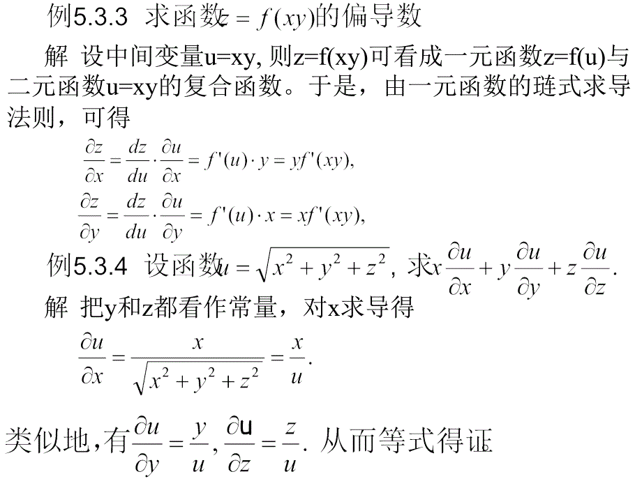 偏导数与全微分（8）_第4页