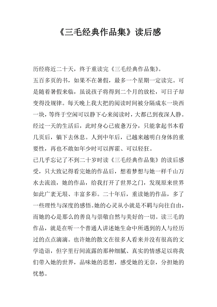 《三毛经典作品集》读后感.doc_第1页