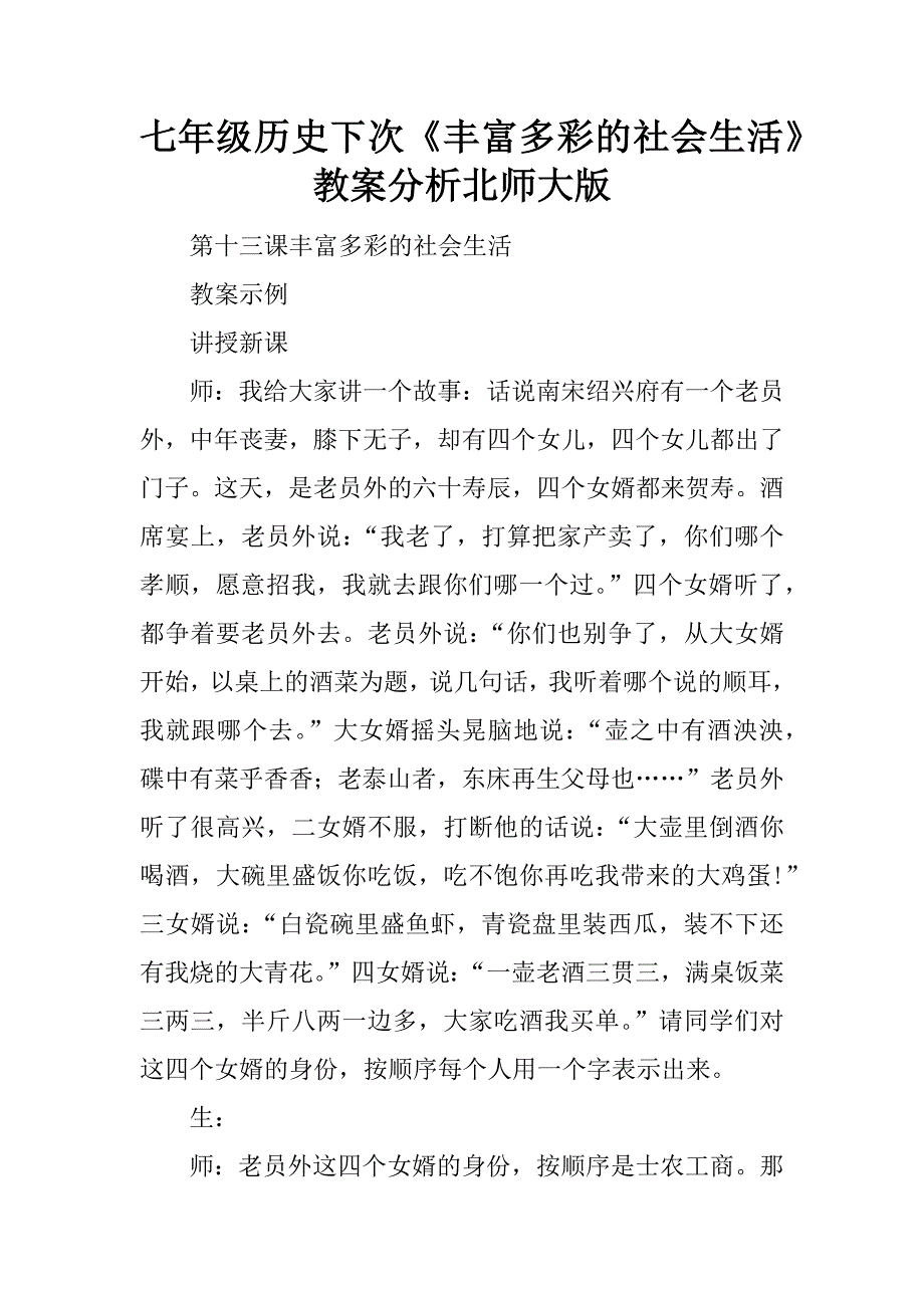 七年级历史下次《丰富多彩的社会生活》教案分析北师大版.doc_第1页