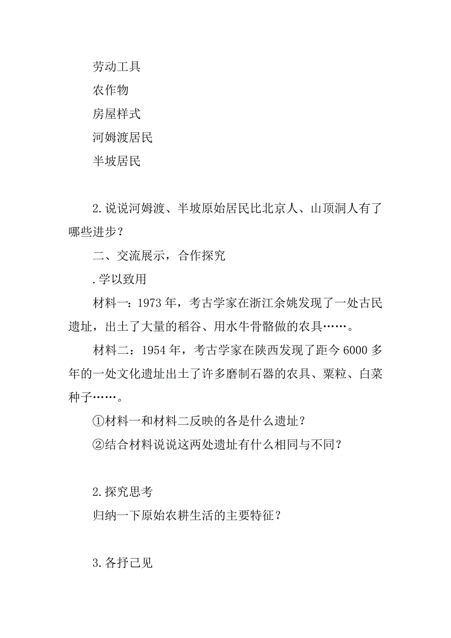 七年级历史（上册）第2课原始的农耕生活学案.doc_第2页