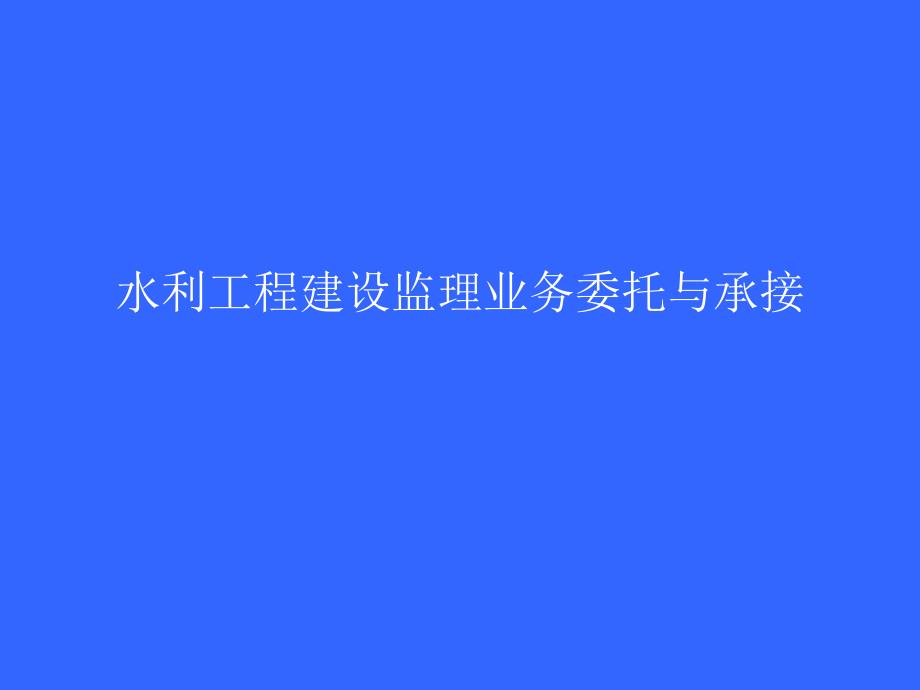 水利工程建设监理业务委托与承接水利监理工程师_第1页