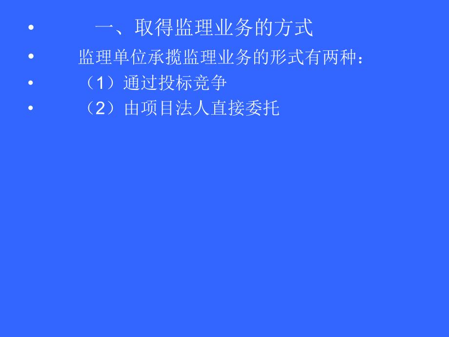 水利工程建设监理业务委托与承接水利监理工程师_第2页