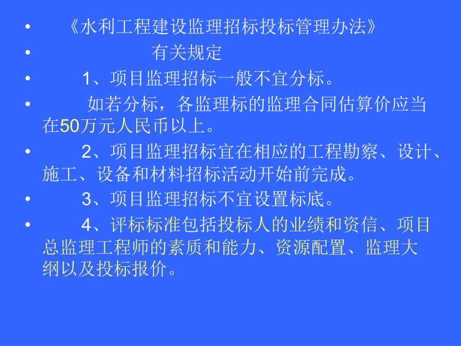 水利工程建设监理业务委托与承接水利监理工程师_第4页