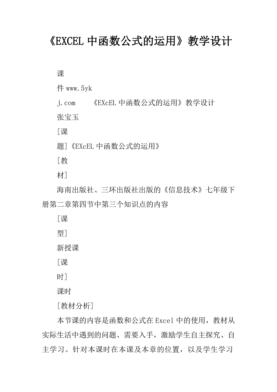 《excel中函数公式的运用》教学设计.doc_第1页