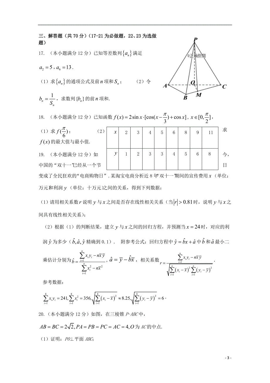 四川省眉山一中办学共同体2019版高三数学上学期期中试题文_第3页