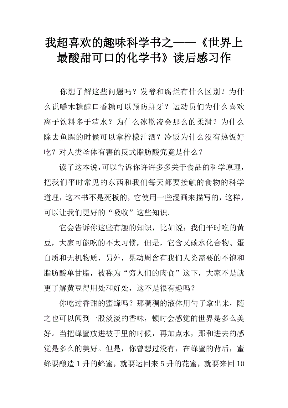 我超喜欢的趣味科学书之——《世界上最酸甜可口的化学书》读后感习作.doc_第1页