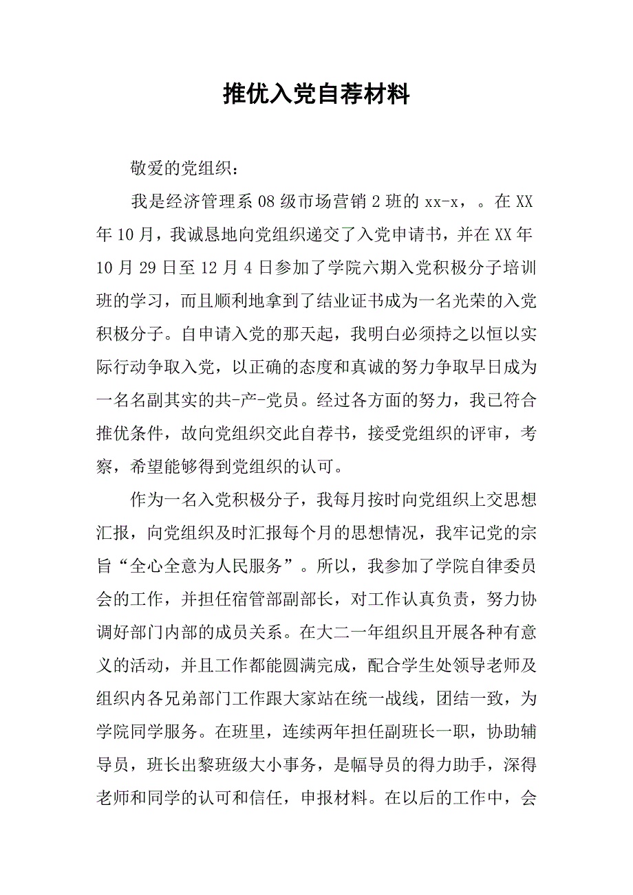 推优入党自荐材料.doc_第1页