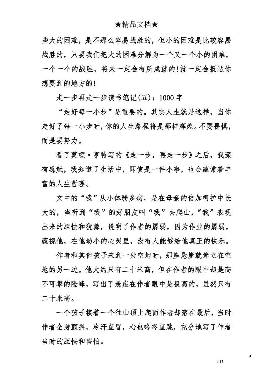 《走一步再走一步》读书笔记（长短篇多篇）.doc_第5页