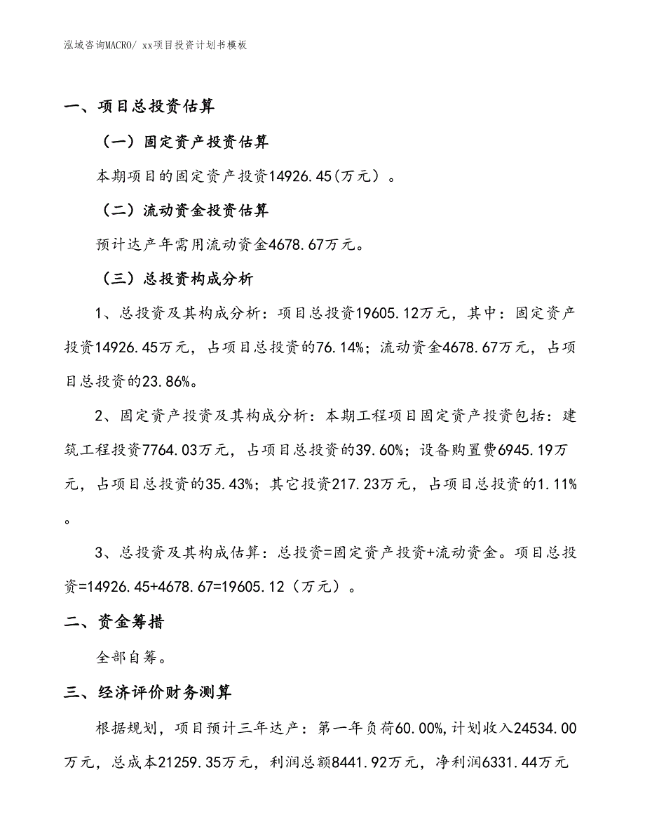 项目投资计划书模板（72.42亩）_第1页