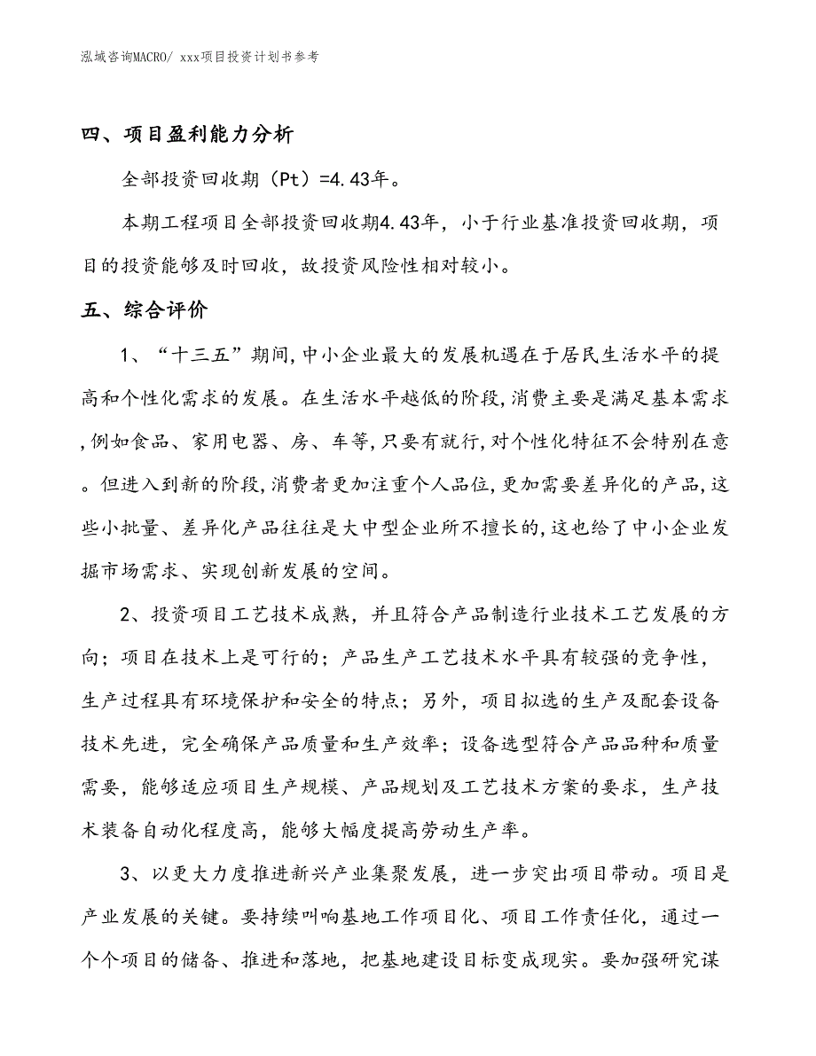 项目投资计划书案例（53.44亩）_第4页