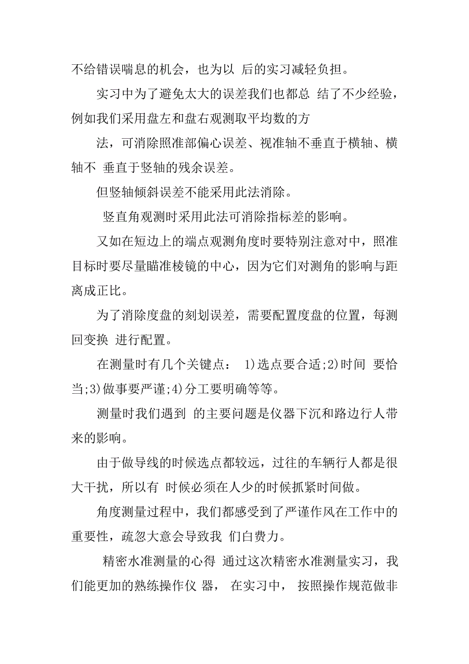 控制测量实习心得体会.doc_第2页