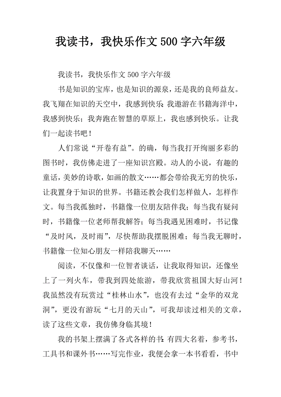 我读书，我快乐作文500字六年级.doc_第1页