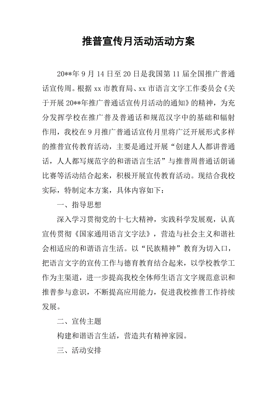 推普宣传月活动活动方案.doc_第1页