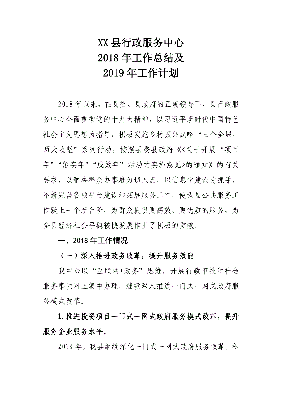 XXX县行政服务中心2018年工作总结及2019年工作计划_第1页