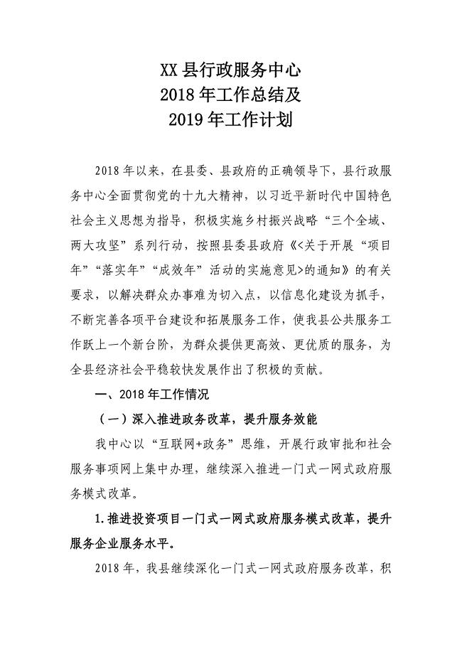 XXX县行政服务中心2018年工作总结及2019年工作计划