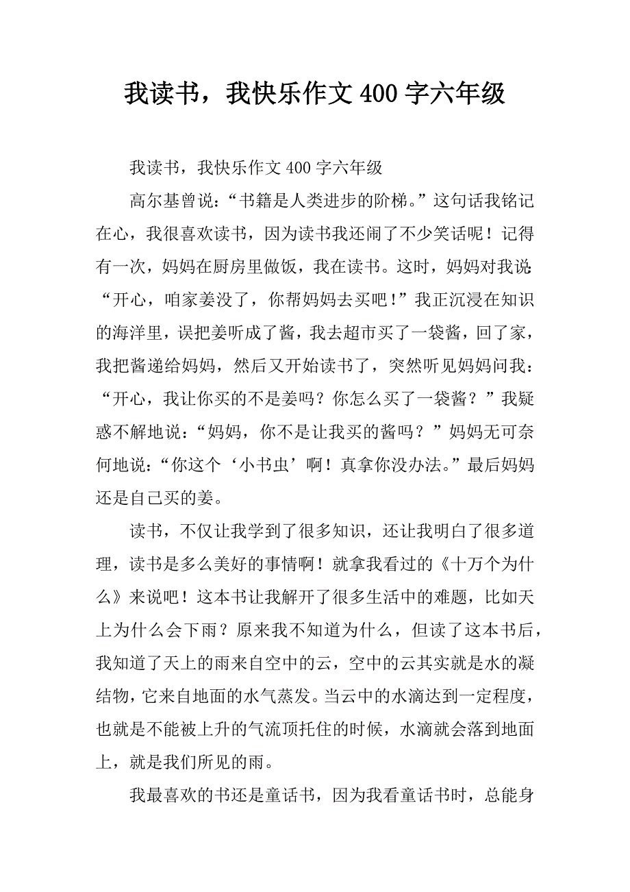 我读书，我快乐作文400字六年级.doc_第1页