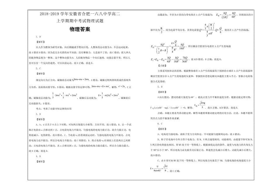 百校名题---安徽省合肥2018-2019学年高二上学期期中考试物理---精校解析Word版_第5页