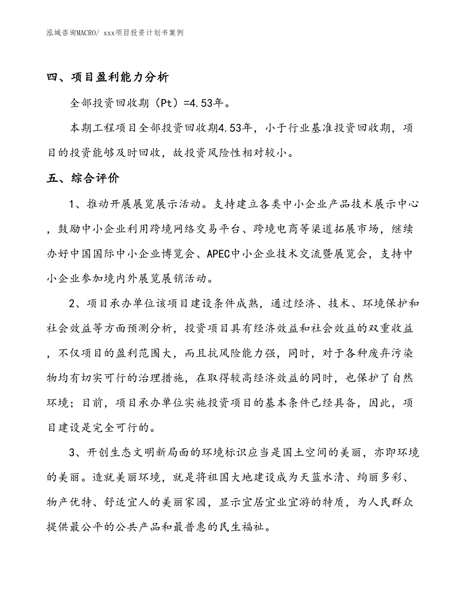 项目投资计划书案例（26.19亩）_第4页