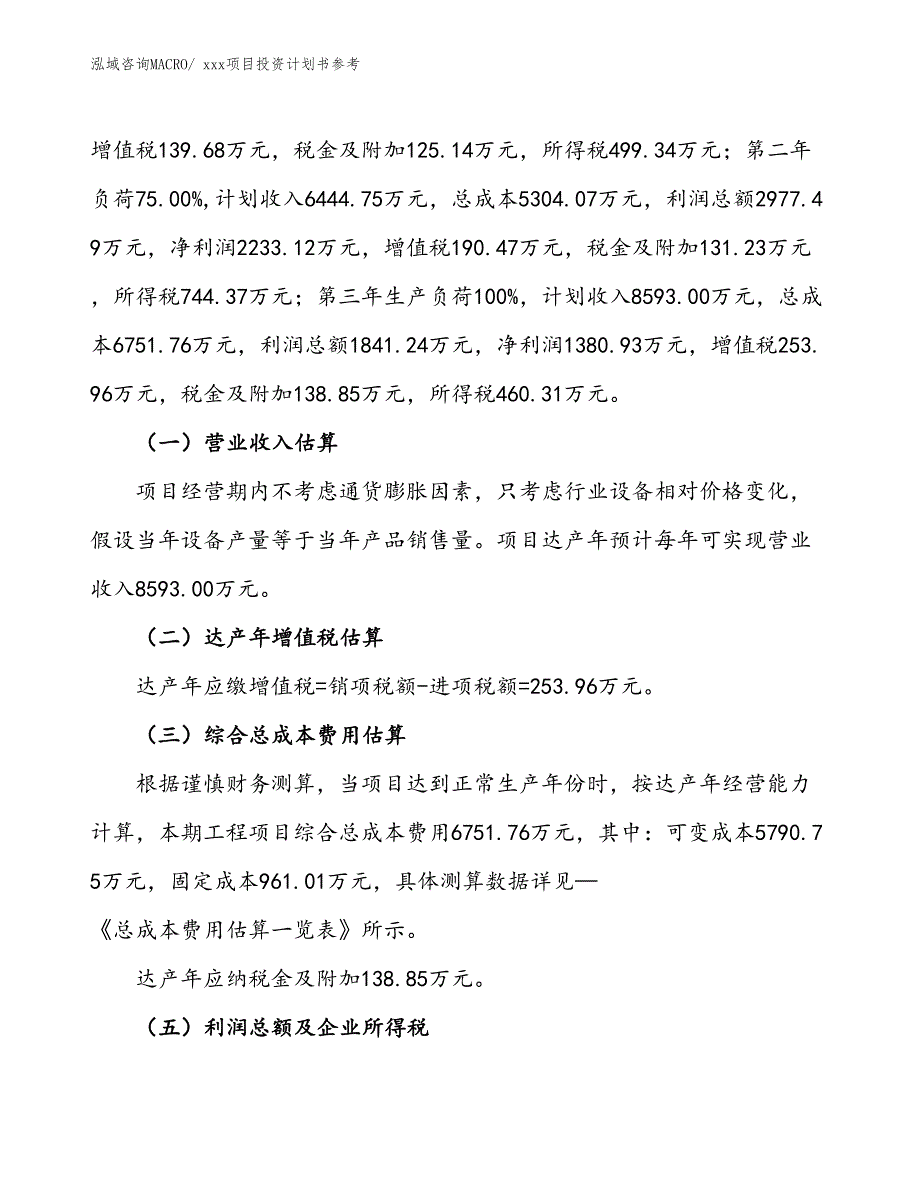 项目投资计划书范文（82.77亩）_第2页