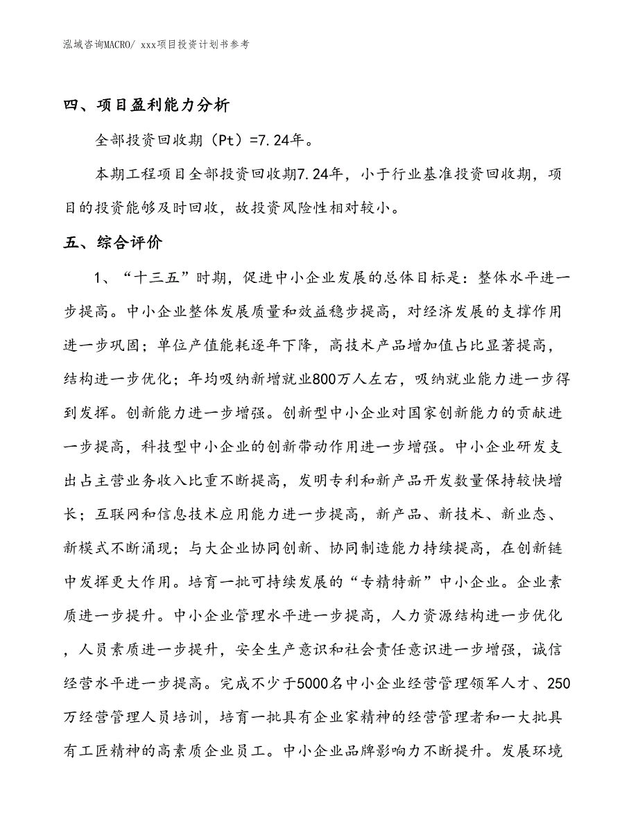 项目投资计划书范文（82.77亩）_第4页