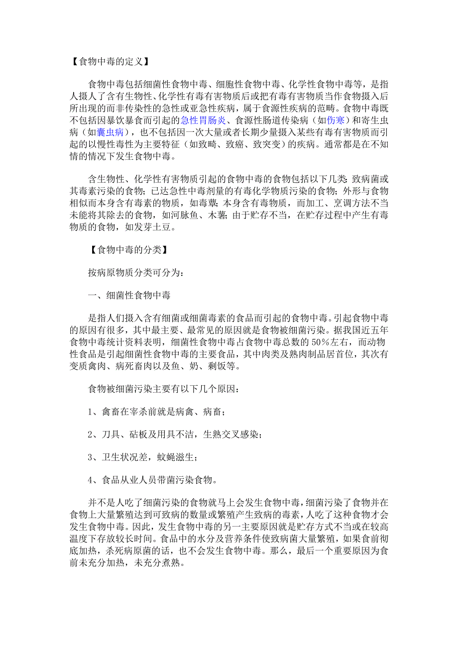 何为食物中毒及中毒种类分类.doc_第1页