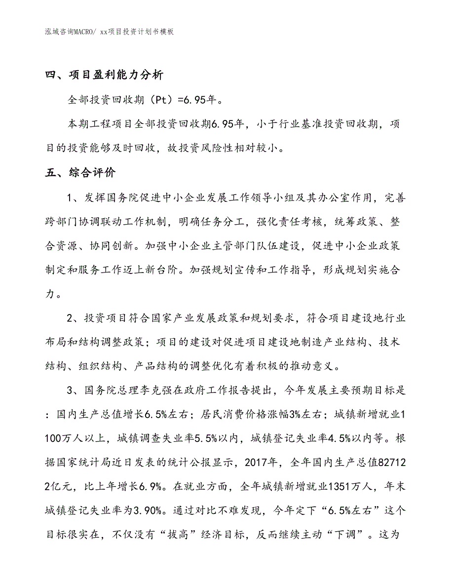 项目投资计划书案例（45.60亩）_第4页