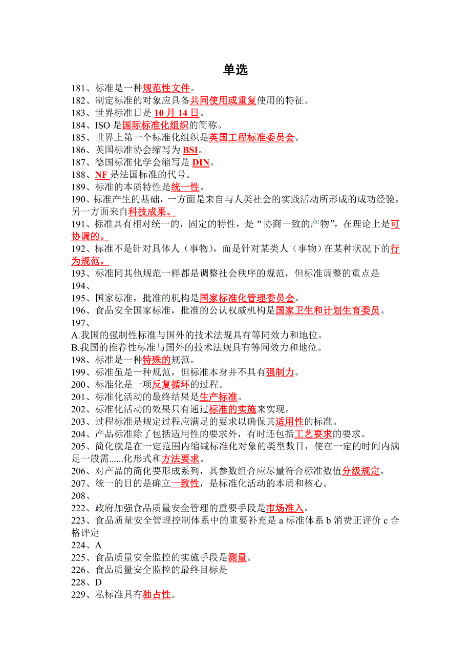 《食品标准及法规》部分试题题库.doc_第1页