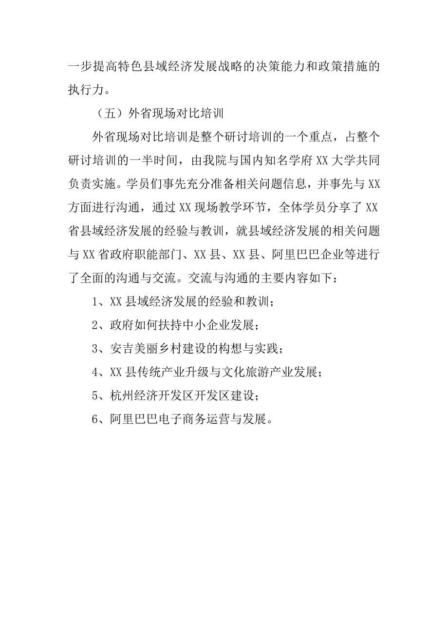 探索特色经济模式，推进产业发展专题培训教学总结.doc_第5页