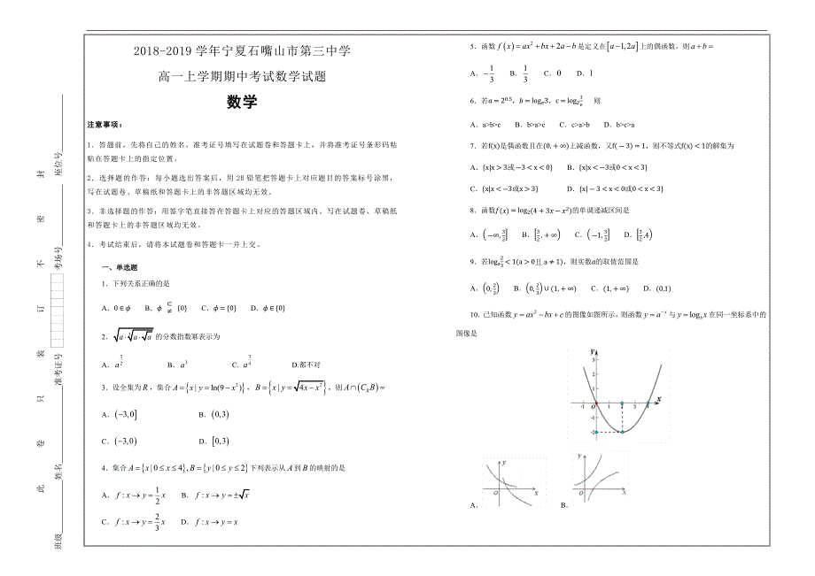 百校名题---宁夏石嘴山市第三中学2018-2019学年高一上学期期中考试数学---精校解析Word版_第1页