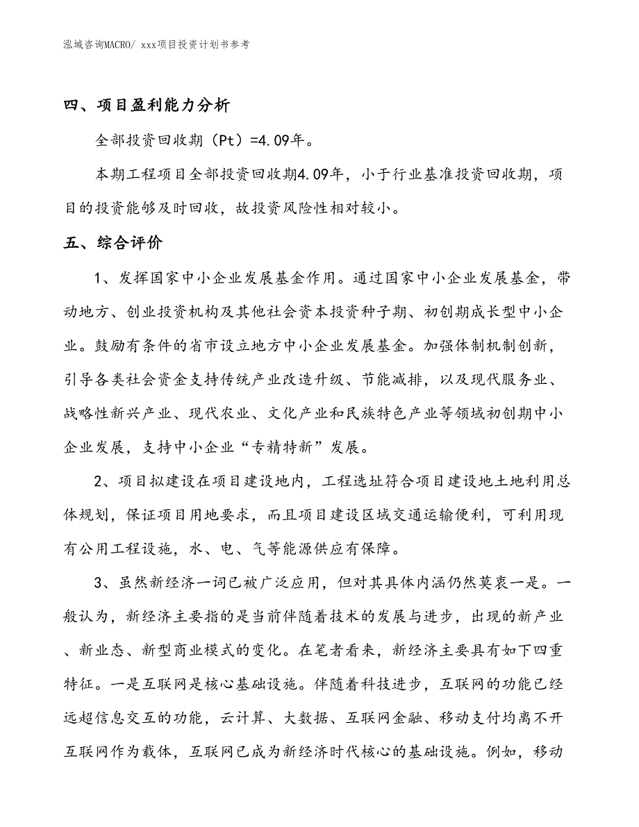 项目投资计划书案例（18.47亩）_第4页