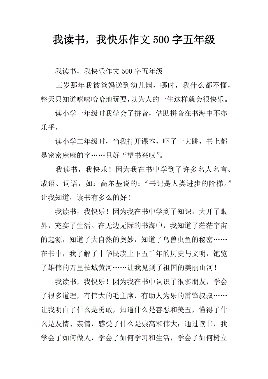 我读书，我快乐作文500字五年级.doc_第1页