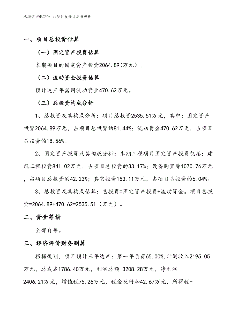 项目投资计划书参考案例（77.05亩）_第1页