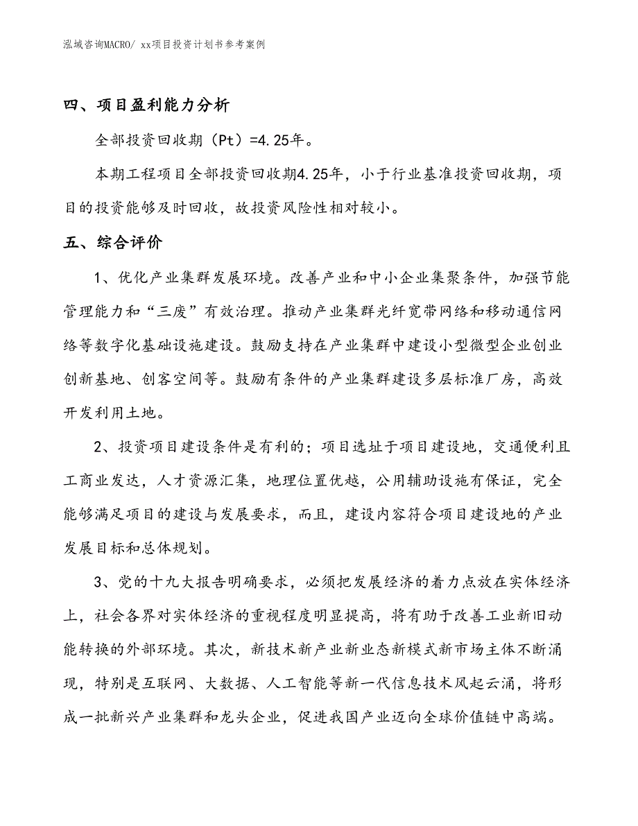 项目投资计划书案例（68.51亩）_第4页