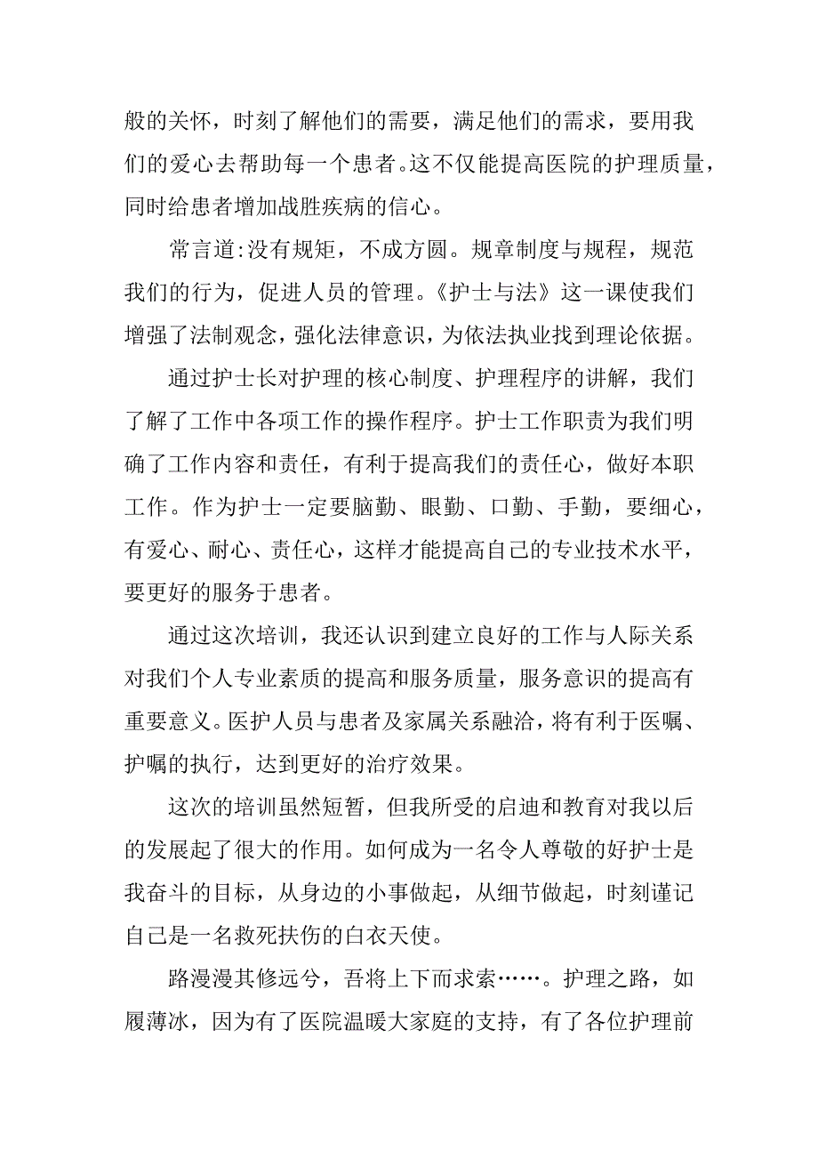 护理入职培训心得体会.doc_第2页