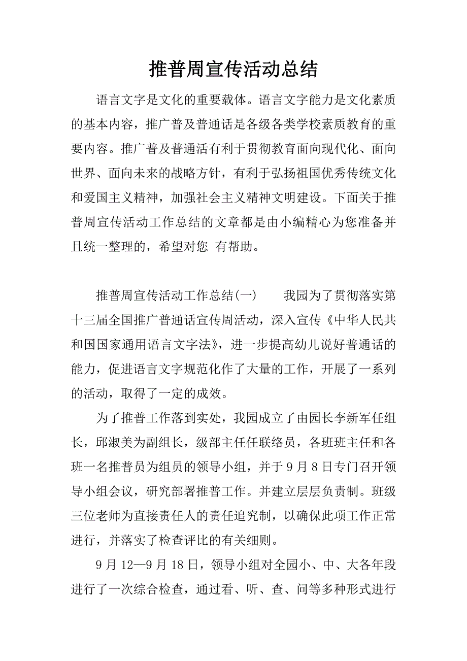 推普周宣传活动总结.doc_第1页
