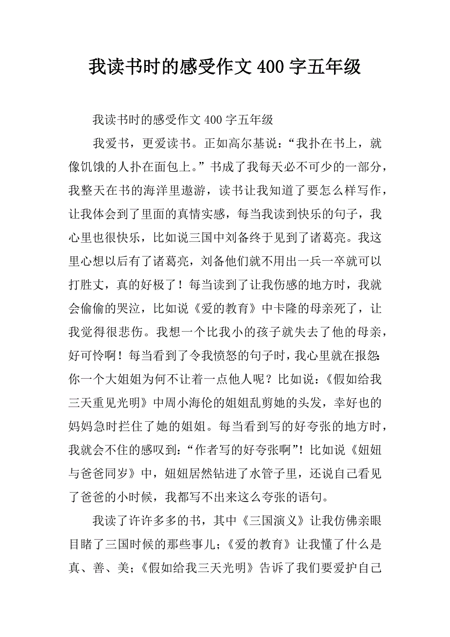 我读书时的感受作文400字五年级.doc_第1页