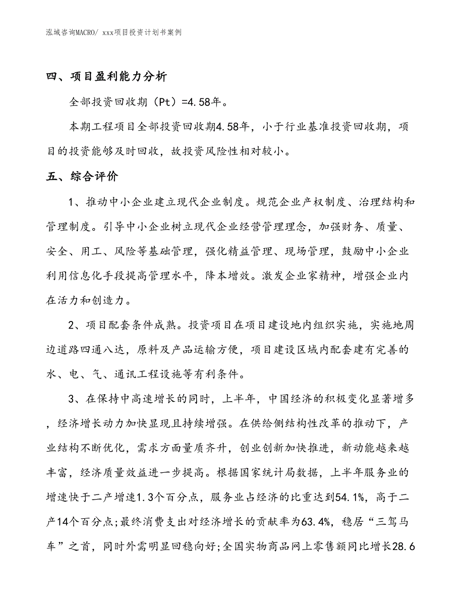 项目投资计划书范文（64.28亩）_第4页