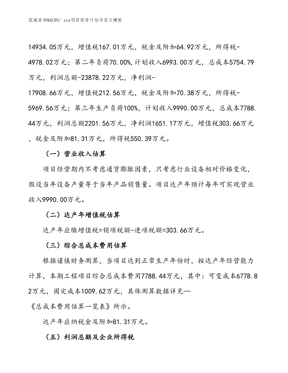 项目投资计划书范文模板（65.37亩）_第2页