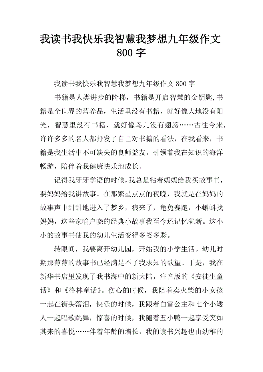 我读书我快乐我智慧我梦想九年级作文800字.doc_第1页