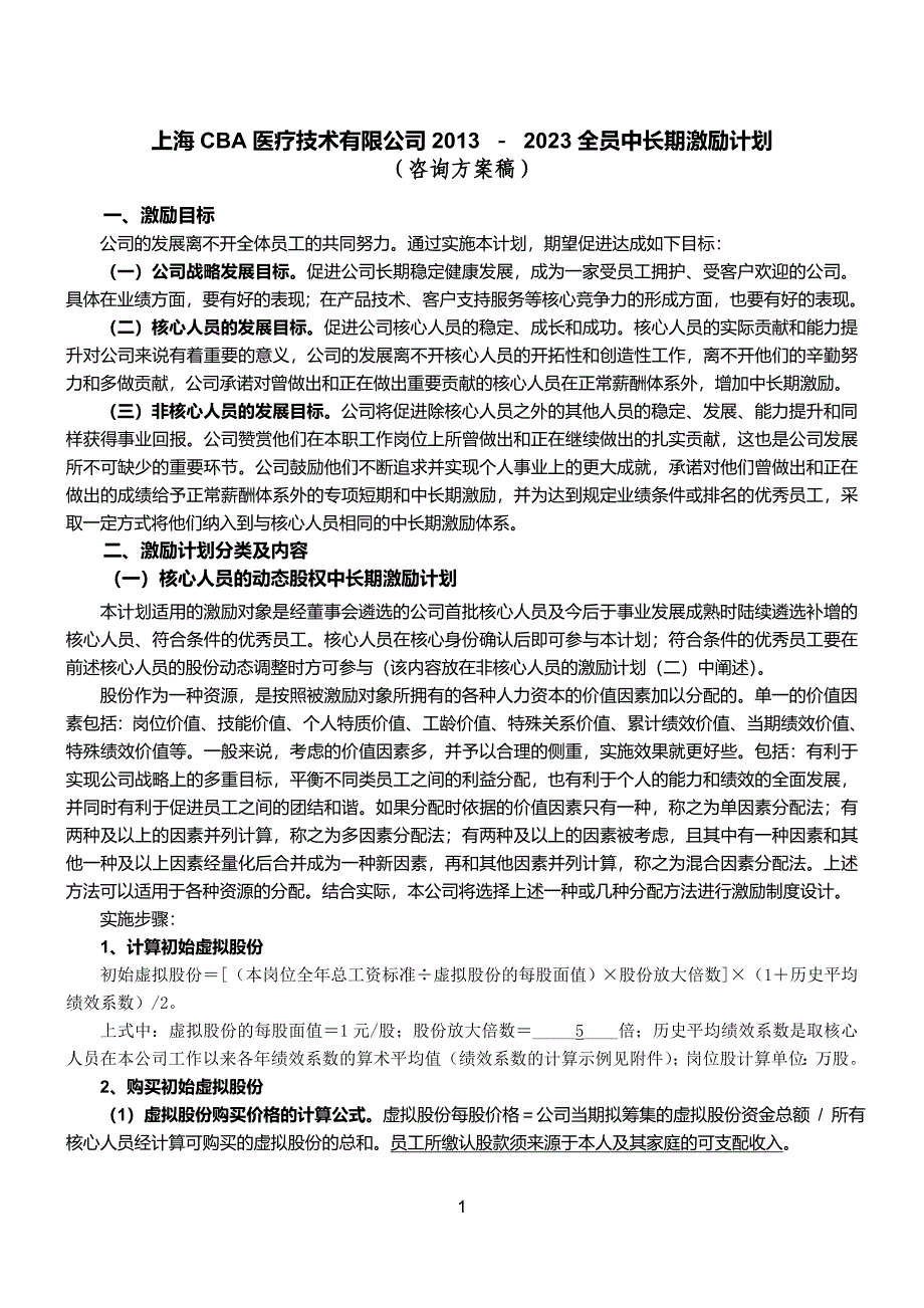 上海某医疗技术有限公司全员中长期激励计划（咨询方案稿）_第1页